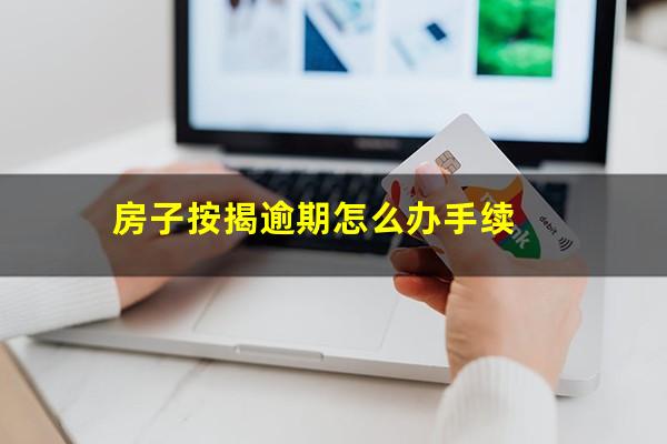 房子按揭逾期怎么办手续