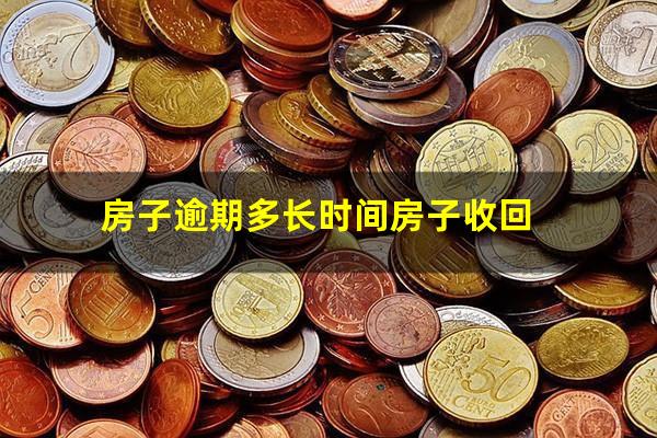 房子逾期多长时间房子收回