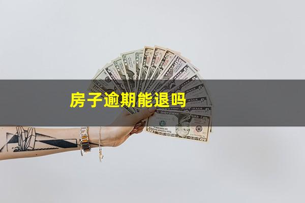 房子逾期能退吗
