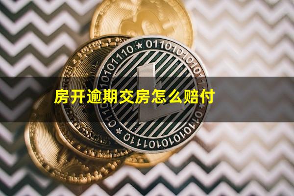 房开逾期交房怎么赔付