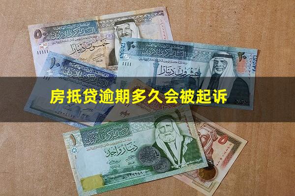房抵贷逾期多久会被起诉