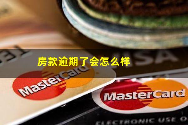 房款逾期了会怎么样