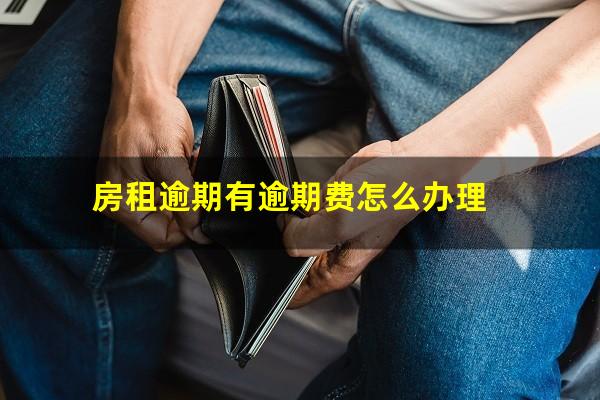 房租逾期有逾期费怎么办理