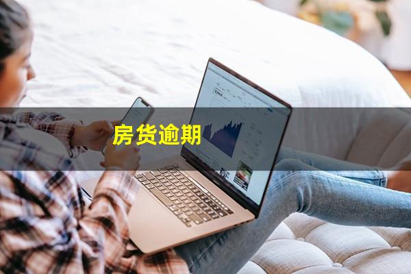 房货逾期