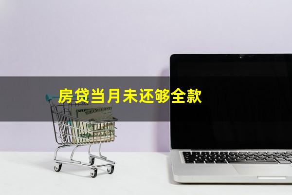 房贷当月未还够全款