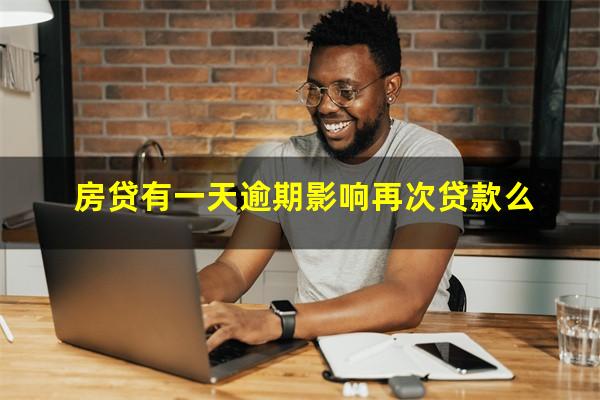 房贷有一天逾期影响再次贷款么