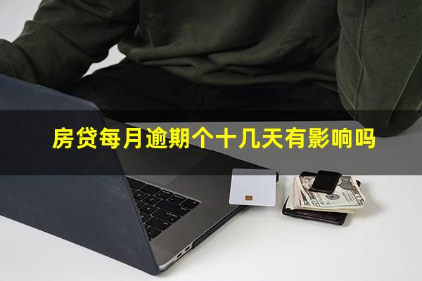 房贷每月逾期个十几天有影响吗