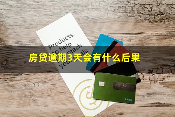 房贷逾期3天会有什么后果