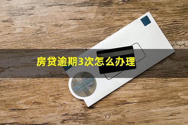 房贷逾期3次怎么办理