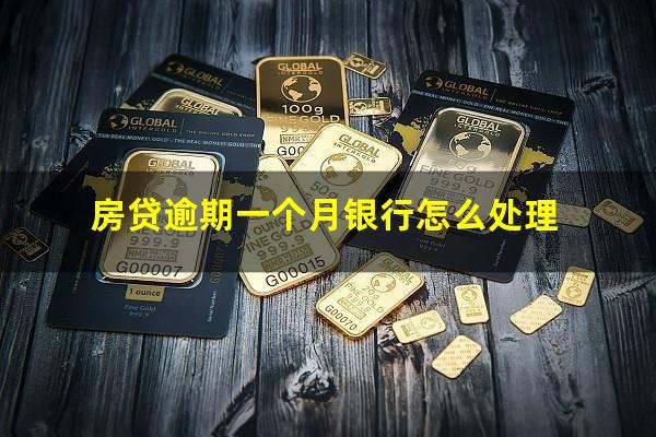 房贷逾期一个月银行怎么处理