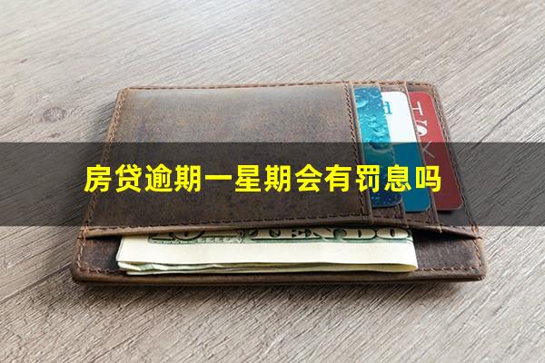 房贷逾期一星期会有罚息吗
