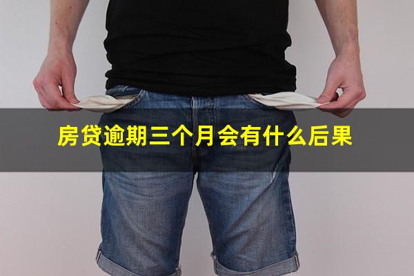 房贷逾期三个月会有什么后果