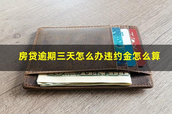 房贷逾期三天怎么办违约金怎么算