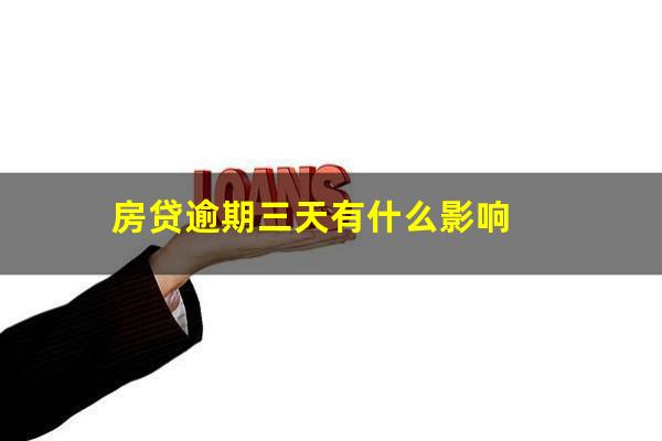 房贷逾期三天有什么影响