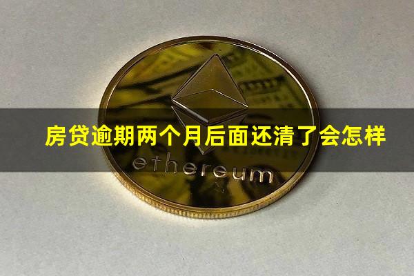 房贷逾期两个月后面还清了会怎样