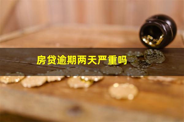 房贷逾期两天严重吗