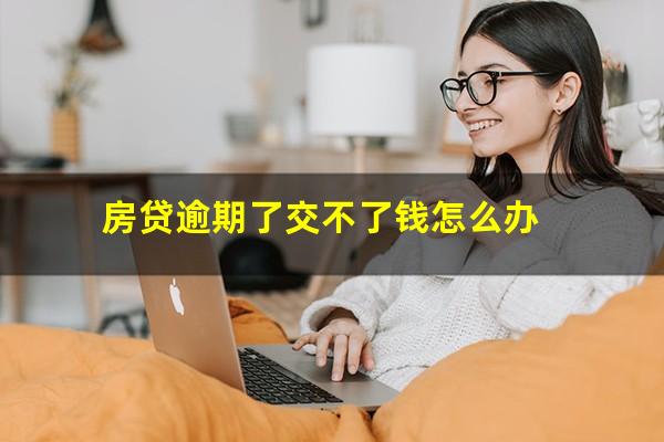 房贷逾期了交不了钱怎么办
