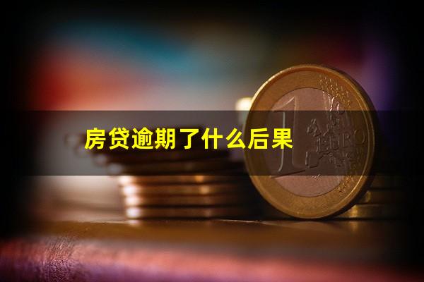 房贷逾期了什么后果