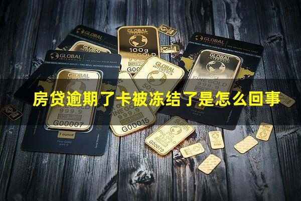 房贷逾期了卡被冻结了是怎么回事