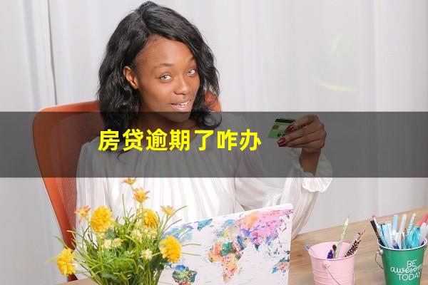 房贷逾期了咋办