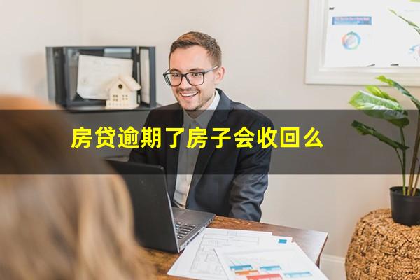 房贷逾期了房子会收回么