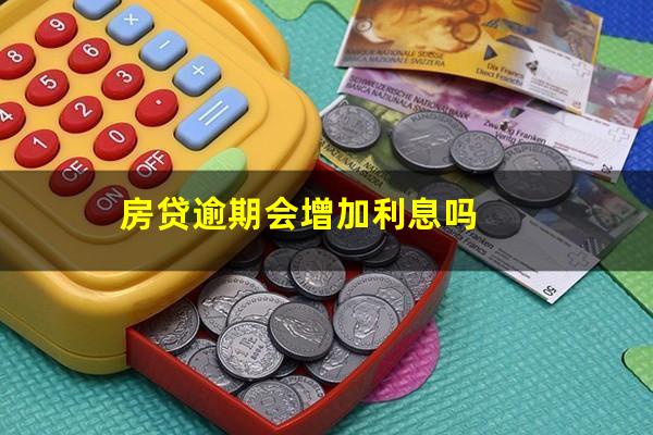 房贷逾期会增加利息吗