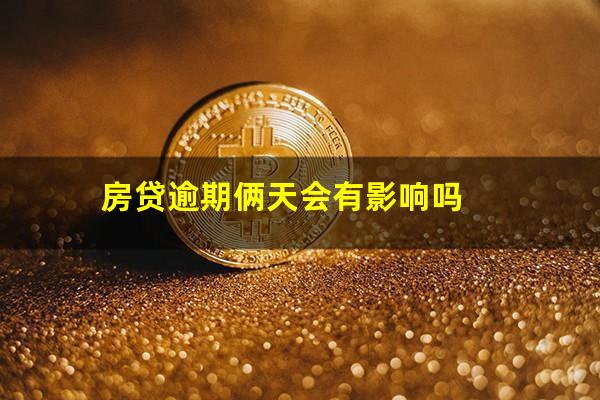 房贷逾期俩天会有影响吗