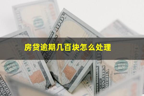 房贷逾期几百块怎么处理