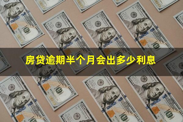 房贷逾期半个月会出多少利息