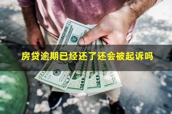 房贷逾期已经还了还会被起诉吗