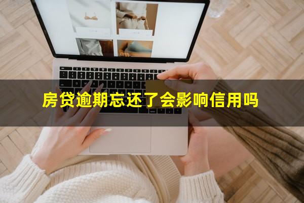 房贷逾期忘还了会影响信用吗