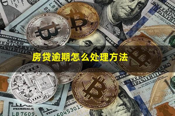 房贷逾期怎么处理方法