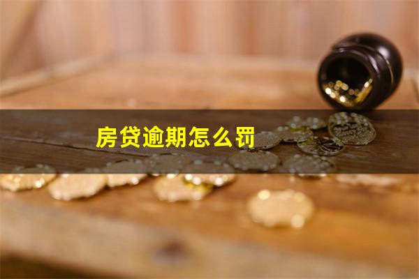 房贷逾期怎么罚