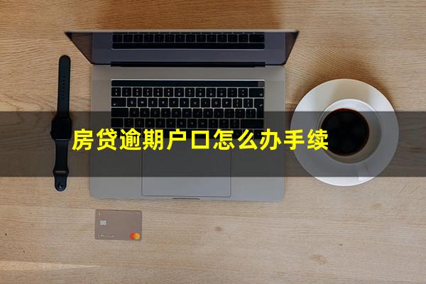 房贷逾期户口怎么办手续