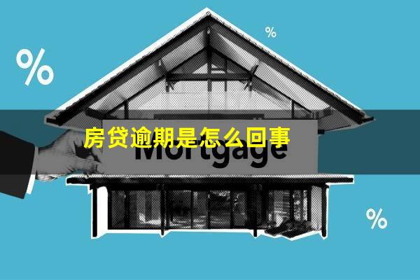 房贷逾期是怎么回事