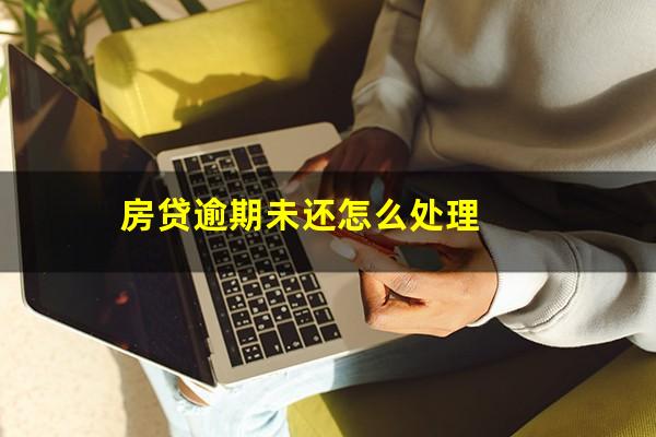 房贷逾期未还怎么处理