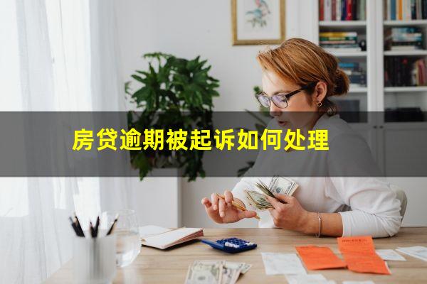 房贷逾期被起诉如何处理