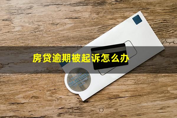 房贷逾期被起诉怎么办