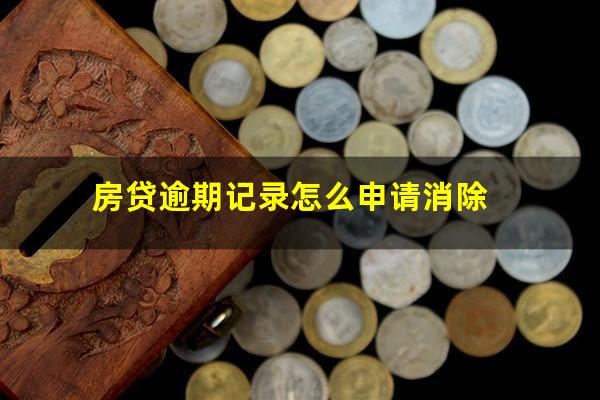房贷逾期记录怎么申请消除
