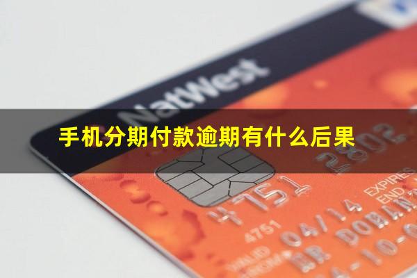 手机分期付款逾期有什么后果
