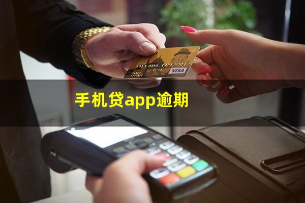 手机贷app逾期