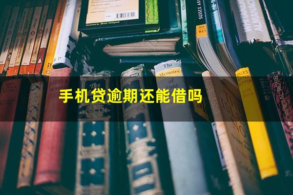 手机贷逾期还能借吗