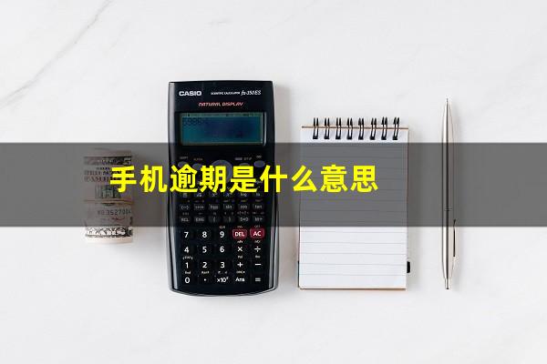 手机逾期是什么意思