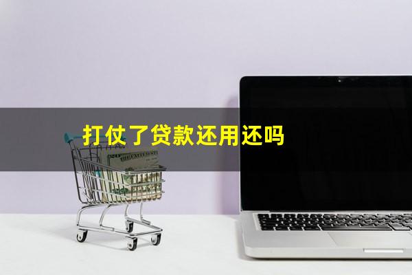 打仗了贷款还用还吗