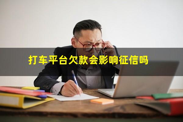 打车平台欠款会影响征信吗