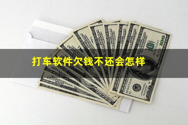 打车软件欠钱不还会怎样