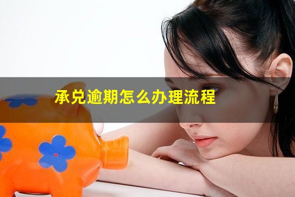 承兑逾期怎么办理流程