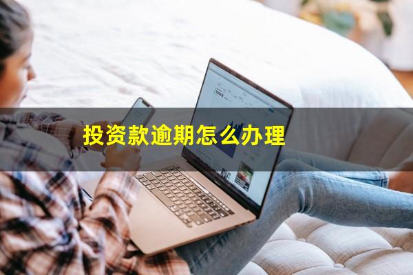 投资款逾期怎么办理