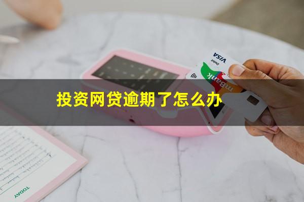 投资网贷逾期了怎么办