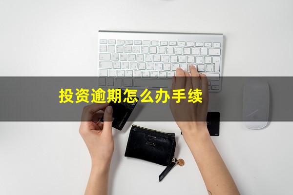投资逾期怎么办手续